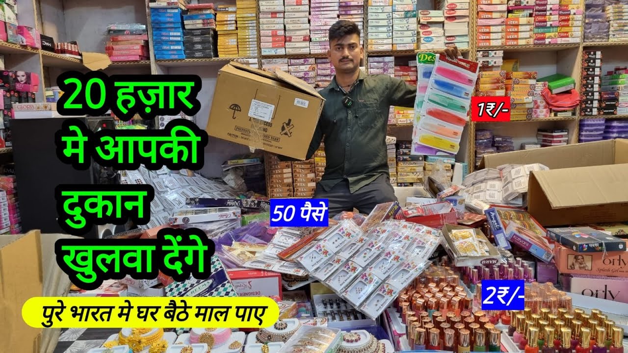 20 हज़ार मे आपकी दुकान खुलवा देंगे | Cosmetic Jewelley Business idea