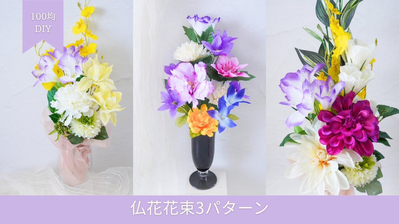 【100均造花】仏花3種類の作り方｜色合わせで変わる印象｜上品に彩る