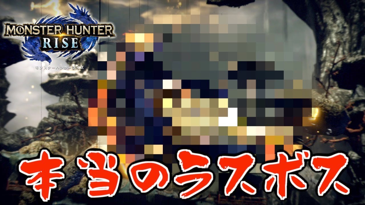 【モンハンライズ】本当のラスボスがきました。初見で必ず倒す！！