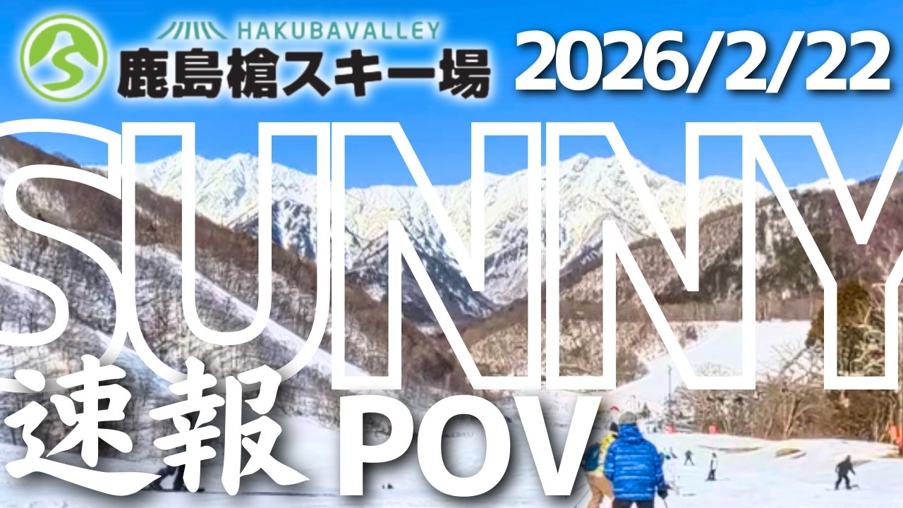 【鹿島槍速報】雲一つない快晴！朝の極上バーンから午後の春雪まで最新状況