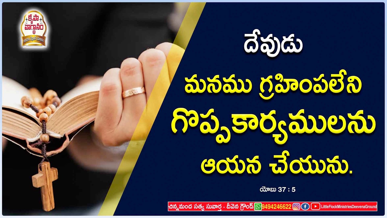 #podcast  దేవుడు మనము గ్రహింపలేని గొప్పకార్యములను ఆయన చేయును..#dailypromise