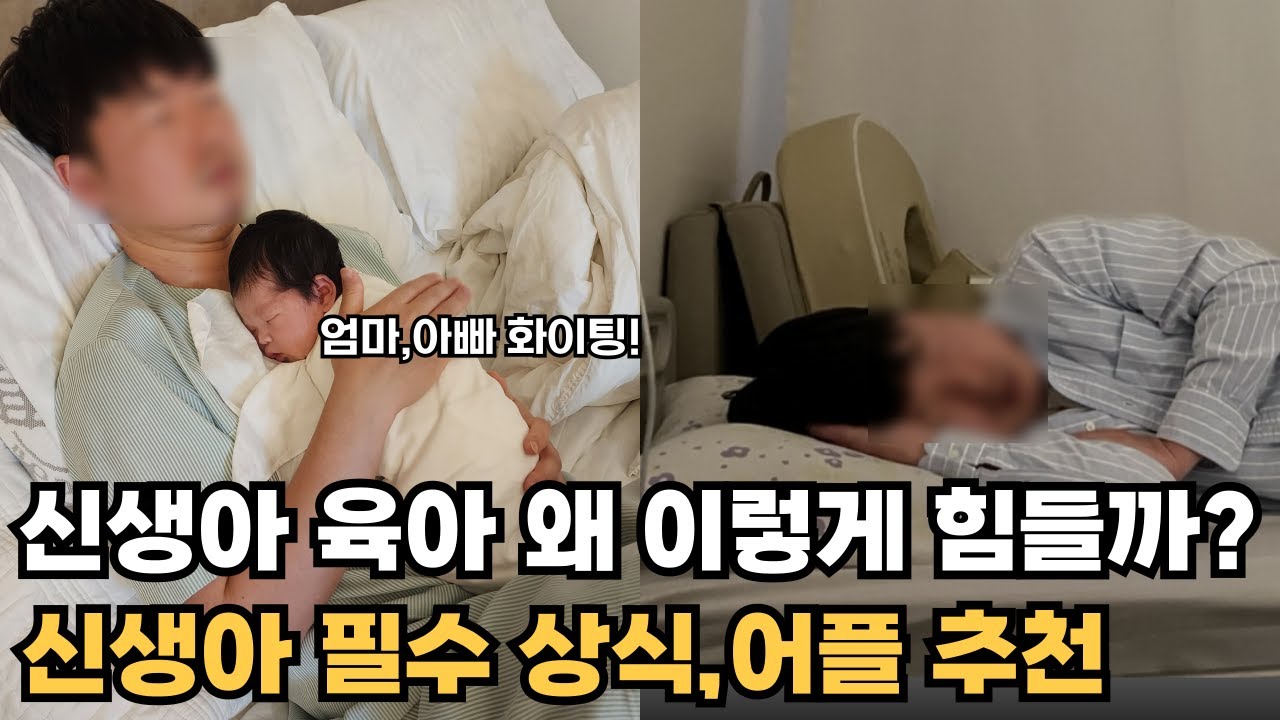 신생아 육아가 힘든 이유,초보 부모 육아 꿀팁,출산 전에 꼭 보세요