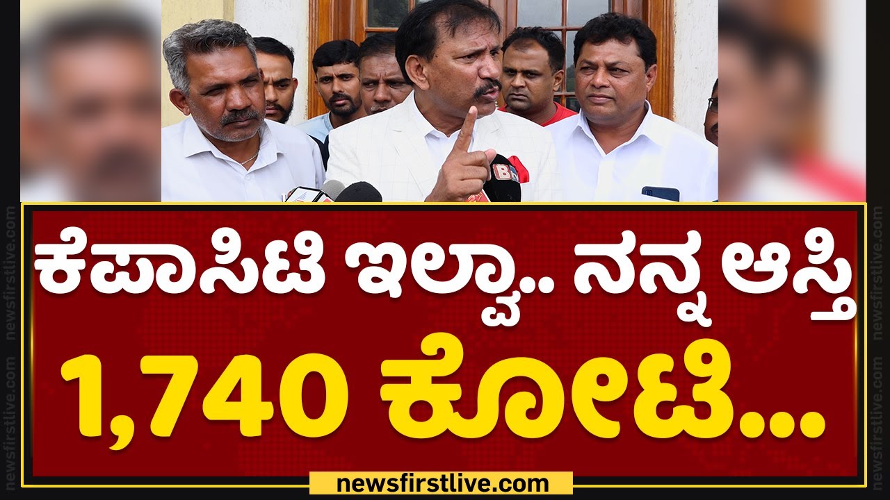 KGF Babu : ನನ್ನ ಕಳ್ಳನ ಥರ ಟ್ರೀಟ್​ ಮಾಡ್ತಿದ್ದೀರ.. | Congress | NewsFirst Kannada