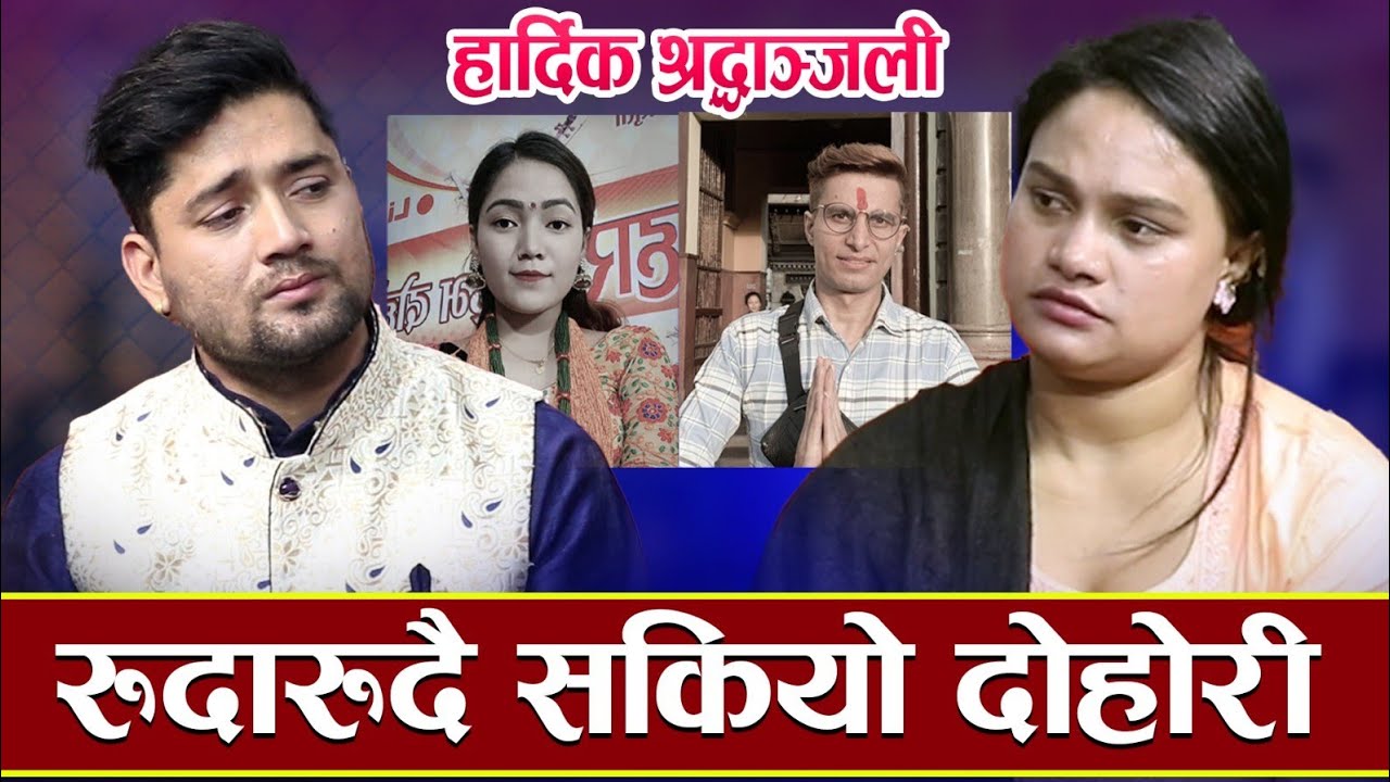 🔴निरा र भिमलाइ सम्झेर रुदै गाए  दोहोरी शंकर र सलिनाले/ New Live Dohori Shankar & Salina -2023