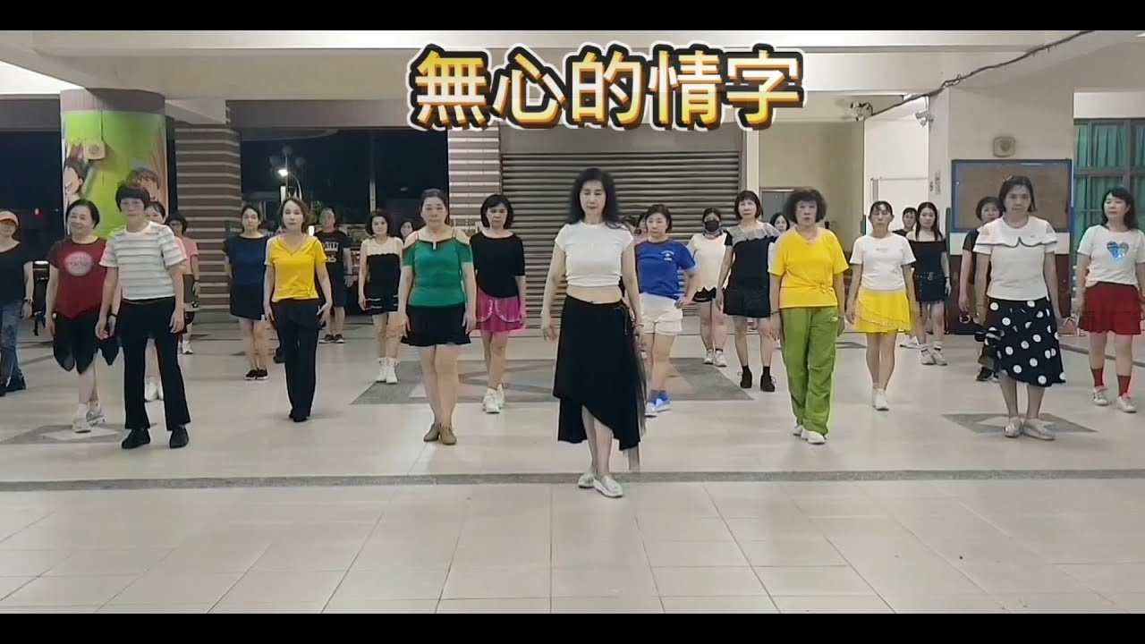 《無心的情字》#邱月茹老師 帶領永信班 感謝編舞：陳文玲老師