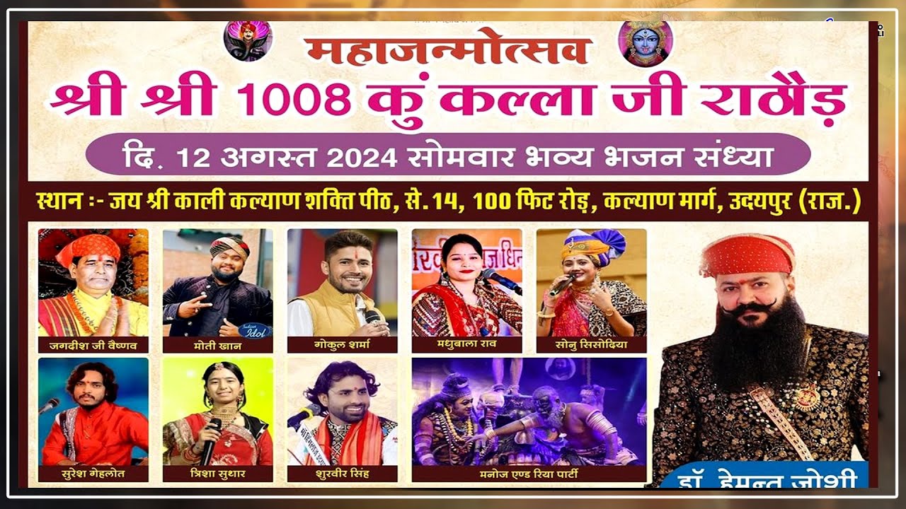#LIVE Udaipur Live | श्री कल्लाजी राठौड़ उदयपुर | Gokul sharma live, Madhubala rao, Sonu Sisodiya