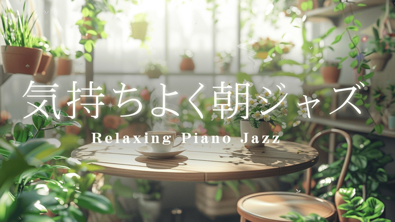 【春カフェBGM】気分がパッと明るくなる陽だまりの朝｜柔らかな光と緑に包まれて聴く、前向きになれる爽やかなジャズ