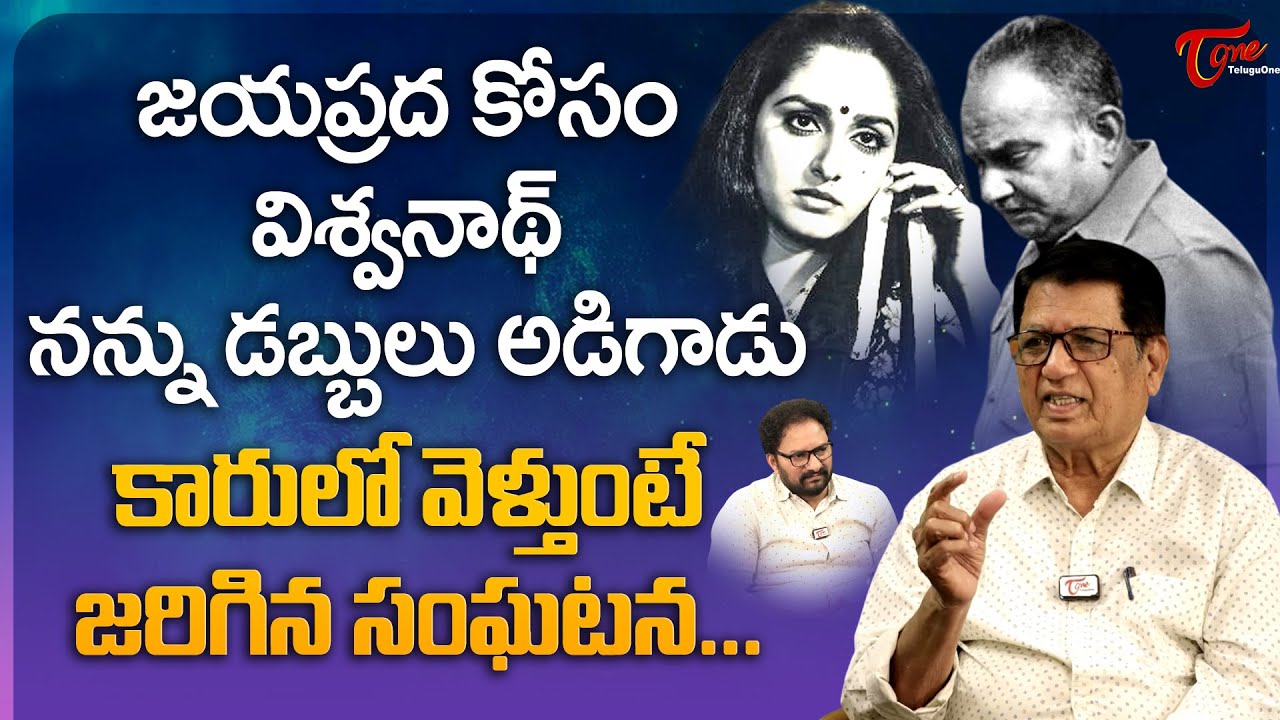 Writer Kanagala Jayakumar Latest Interview | జయప్రద కోసం విశ్వనాథ్ నన్ను డబ్బులు అడిగాడు | Teluguone