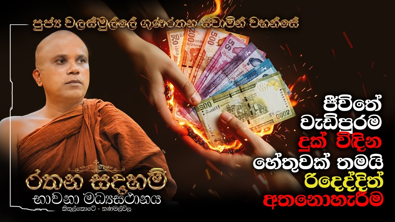 පුජ්‍ය වලස්මුල්ලේ ගුණරතන ස්වාමීන්ද්‍රයන් වහන්සේ