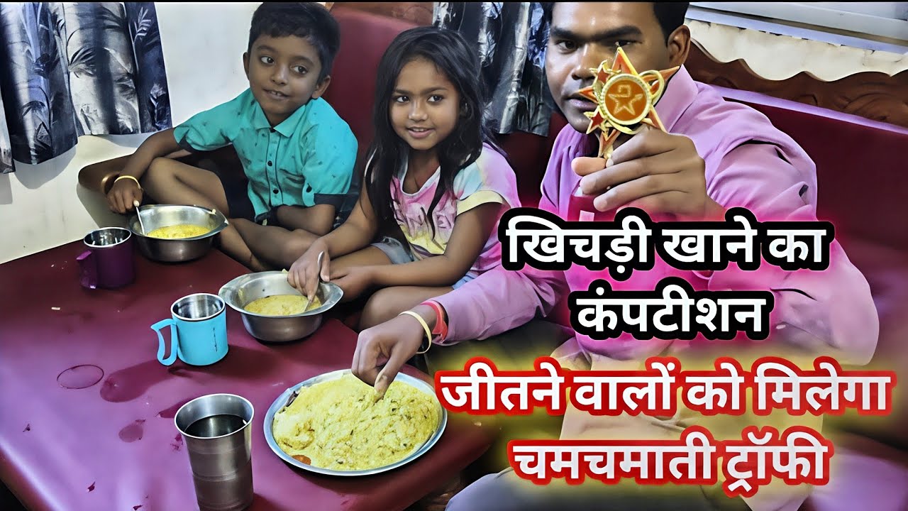 बच्चों के साथ खिचड़ी कंपटीशन वीडियो।🍝🍲