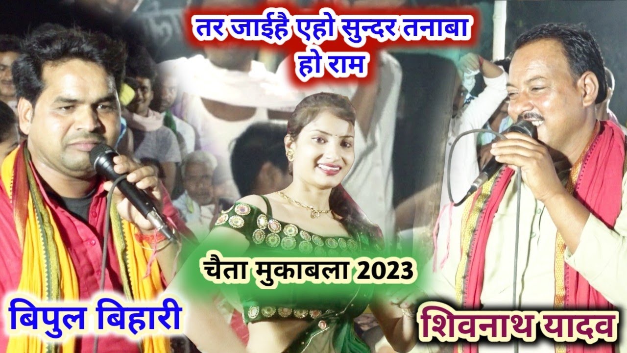 #Bipul_bihari #Chaita ! तर जईहे येहो सुन्दर तनबा हो राम !! #sk_vaishali_dhamaka