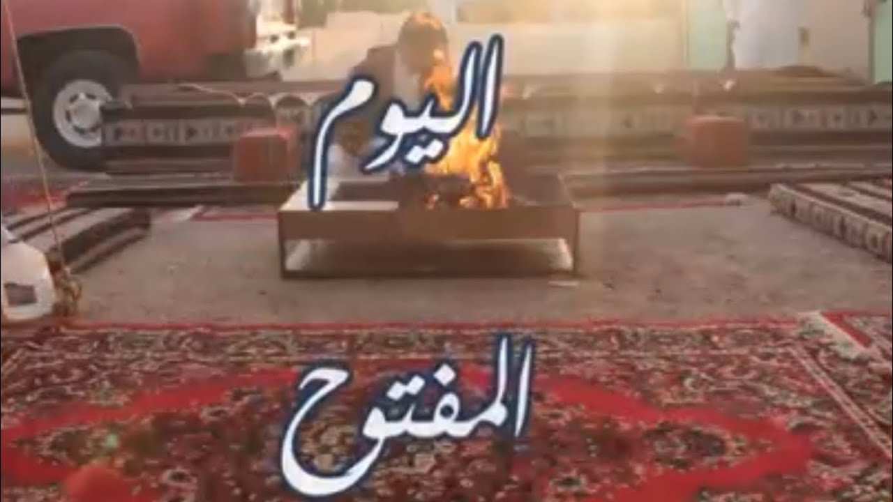 اليوم المفتوح    الأربعاء 26 4 1435
