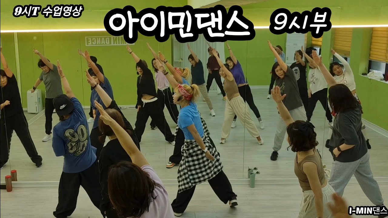 #아이민댄스 오전9시부♡수업영상 #다이어트댄스 #종암점 열운하면서 건강과 행복을 한번에!!!^^♡♡♡