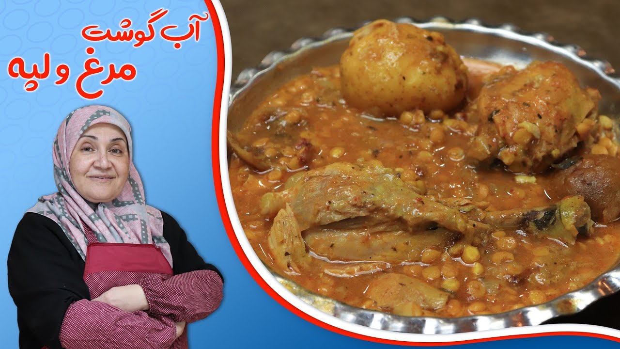 روش تهیه آبگوشت مرغ و لپه_آبگوشتی که همه باید یک بار حتما امتحان کنید 😋