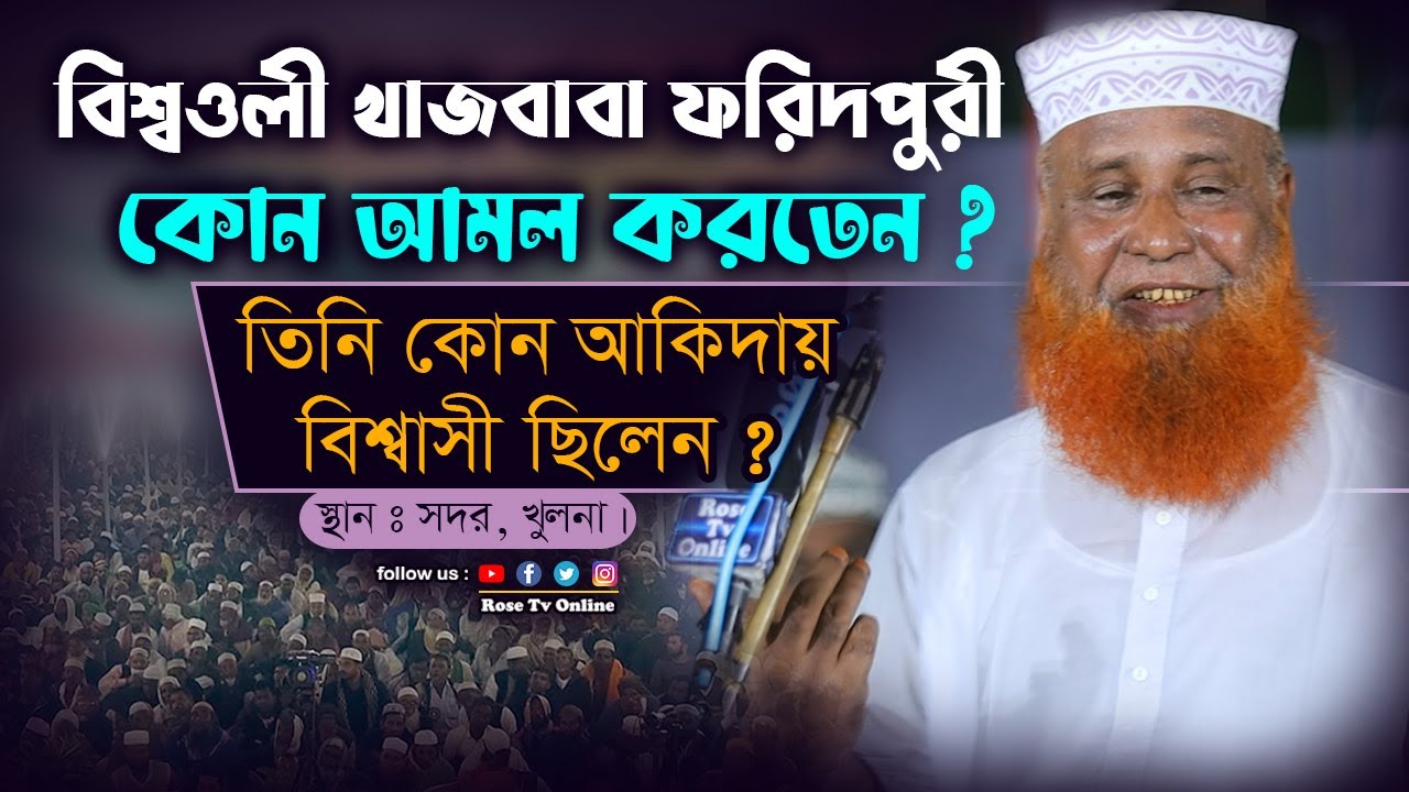 বিশ্বওলী খাজাবাবা ফরিদপুরীর আমল ও আকিদা || Mufti Abu Naser Jihadi || bangla new waz 2022