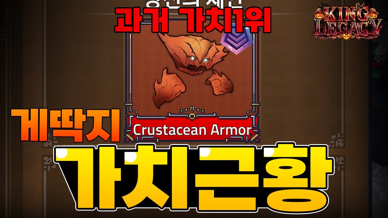 한때 가치 1위였던 게딱지 가치 근황은..?(킹피스)