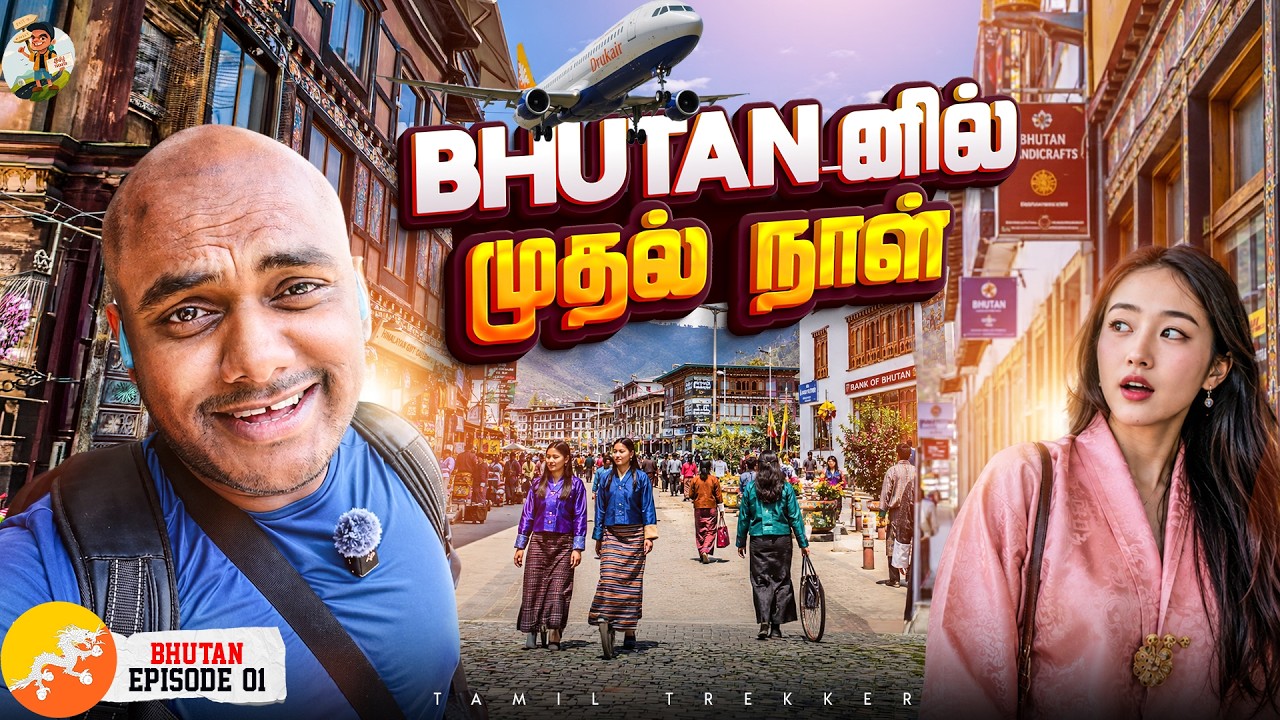 வயல் மேல Flight Land பண்ண மாதிரி இருந்துச்சு😍✈️ | Bhutan Ep - 1| Tamil Trekker