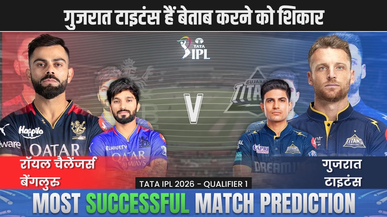 IPL 2026 RCB vs GT Qualifier 1 Match Prediction| Bangalore vs Gujrat Predictions #ipl2026prediction