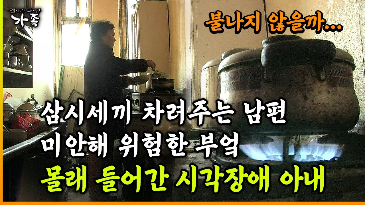 [다큐 &lsquo;가족&rsquo; 54회 ③] 삼시세끼 차려주는 남편 미안해 위험한 부엌 몰래 들어간 시각장애 아내