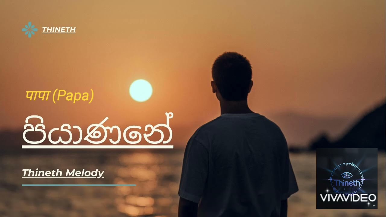  ​पापा Papa (පියාණනි) | Thineth Nimsara | Hindi Sad Song 🥀❤️