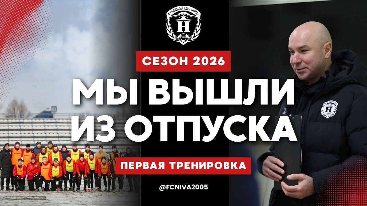 ПЕРВАЯ ТРЕНИРОВКА\КОММЕНТАРИЙ ГЛАВНОГО ТРЕНЕРА