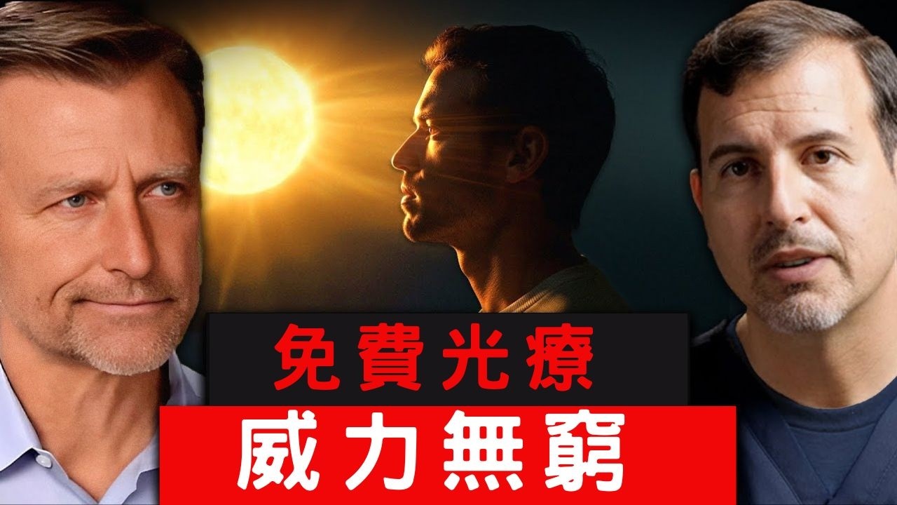 陽光穿透全身神蹟：柏格醫生Dr Berg訪Roger Seheult醫生揭紅外線褪黑激素抗氧化遠端效應！
