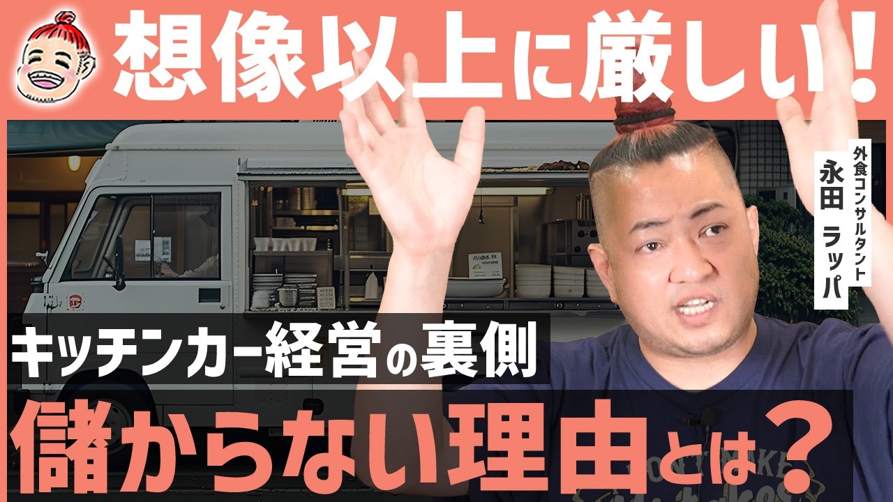 キッチンカーで独立は危険！成功する人と失敗する人の決定的な差