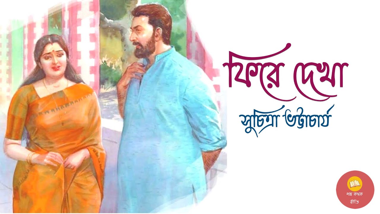 ফিরে দেখা ।। সুচিত্রা ভট্টাচার্য  ।। Short Story ।। Bengali Audiostory
