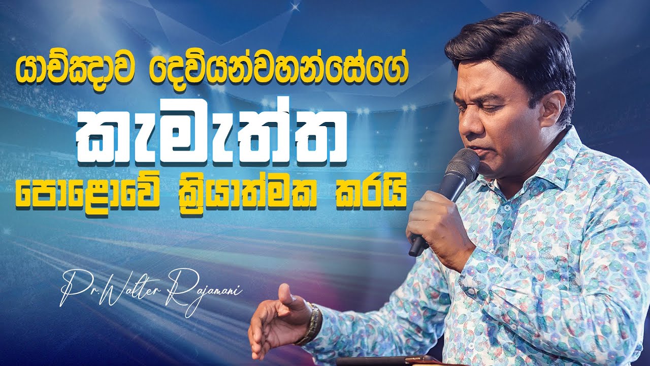 යාච්ඤාව දෙවියන්වහන්සේගේ කැමැත්ත පොළොවේ ක්‍රියාත්මක කරයි | Sinhala Sermon | Pastor Walter Rajamani