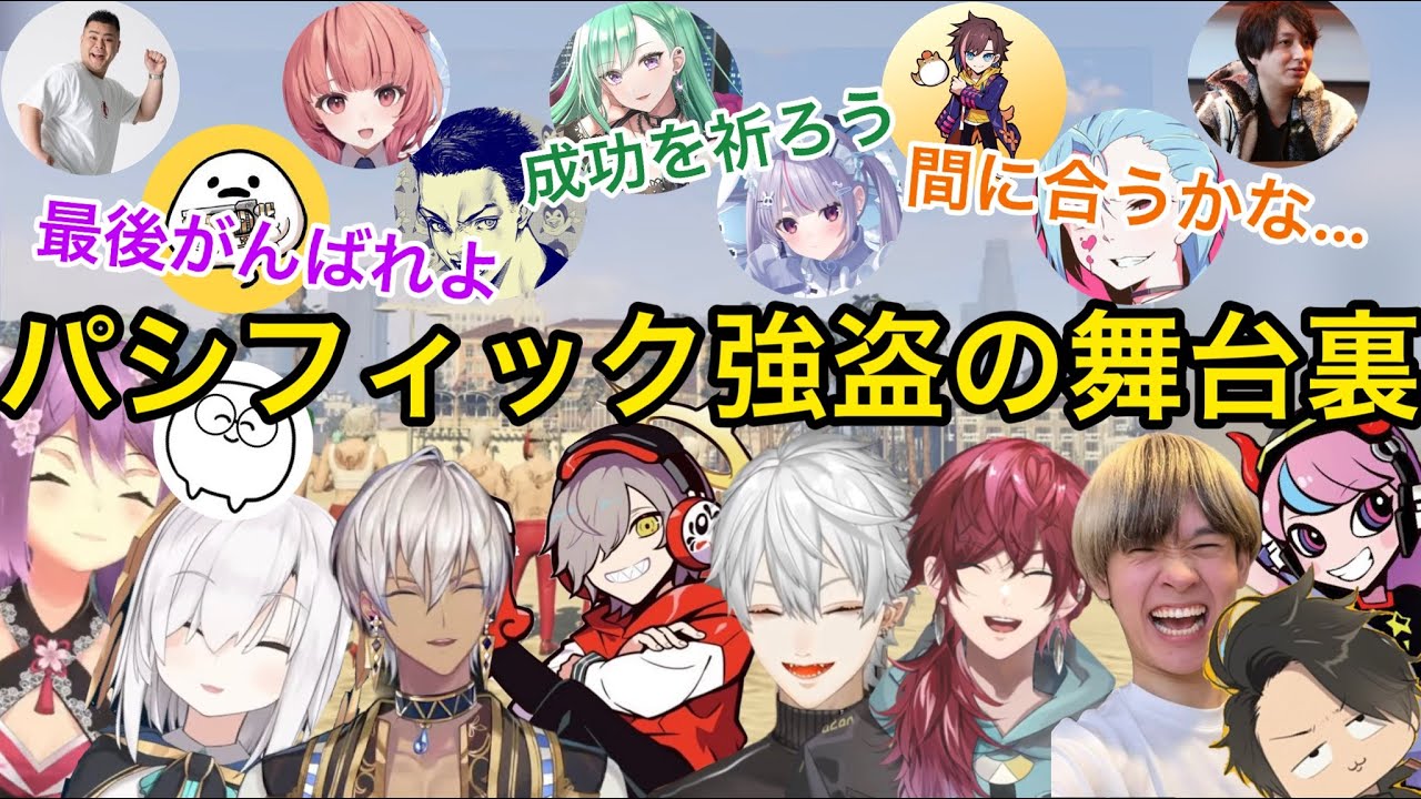 実は他ギャングの協力や運営の計らいで実行できたゴッファミの最後の犯罪の裏側【にじさんじ/ぶいすぽ】葛葉/だるまいずごっど/アルス/ローレン/イブラヒム/りつきん/selly/へしこ/月島/じゃすぱー