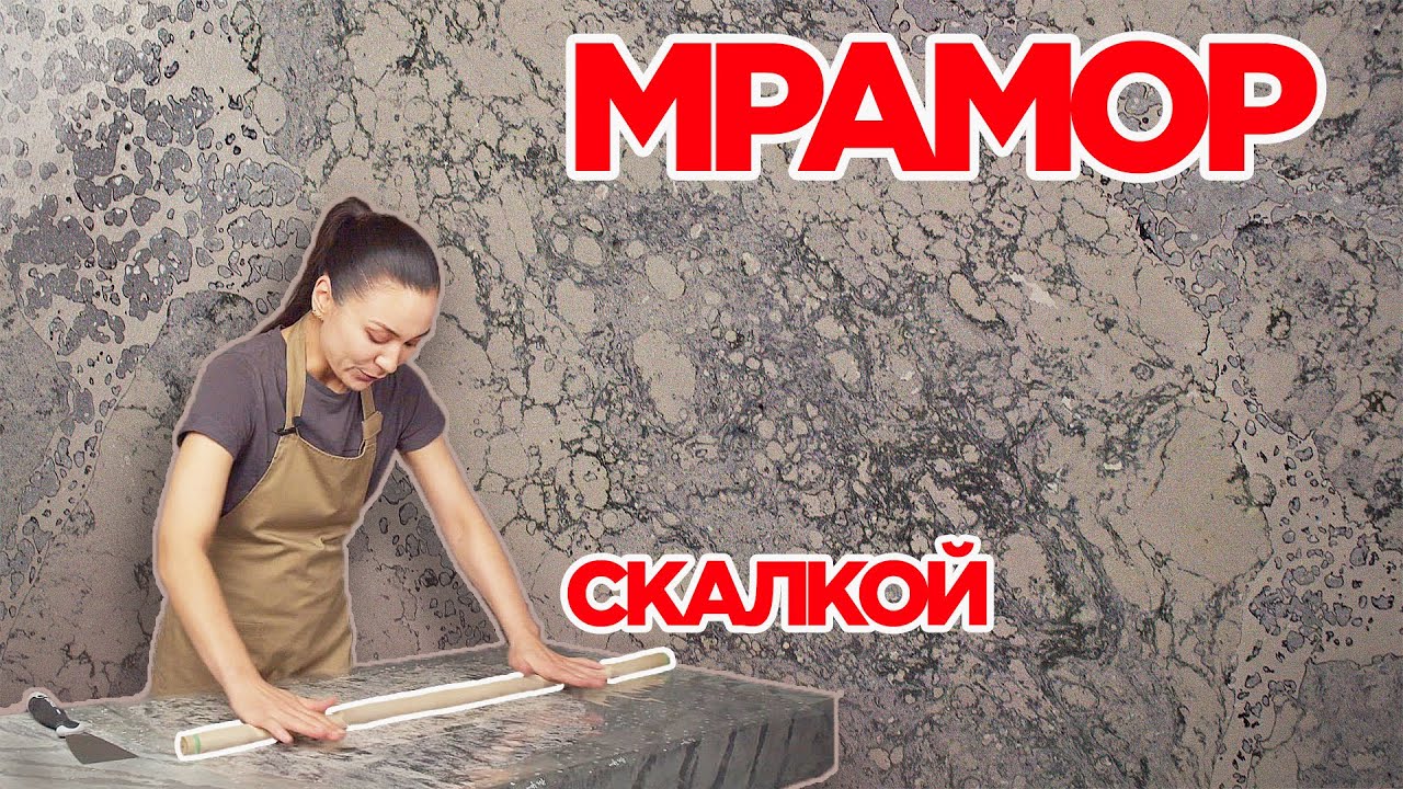 ОБЫЧНАЯ ШПАКЛЁВКА + ПВА = МРАМОР ! ДЕКОРАТИВАНЯ ШТУКАТУРКА СВОИМИ РУКАМИ ЗА КОПЕЙКИ ! ОТ А до Я !