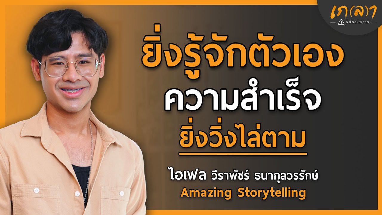 นิสัยเล็ก ๆ ที่ทำให้ความสำเร็จวิ่งไล่ตาม ไม่หลงทางตลอดชีวิต | เกลา x ไอเฟล @Amazing Storytelling