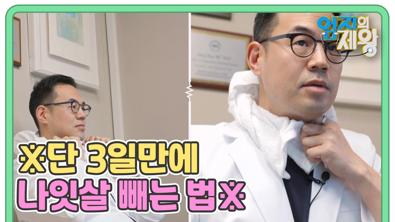 ※단 3일만에 나잇살 빼는 법※ 목 뒤에 얼음찜질을 해라! MBN 250513 방송
