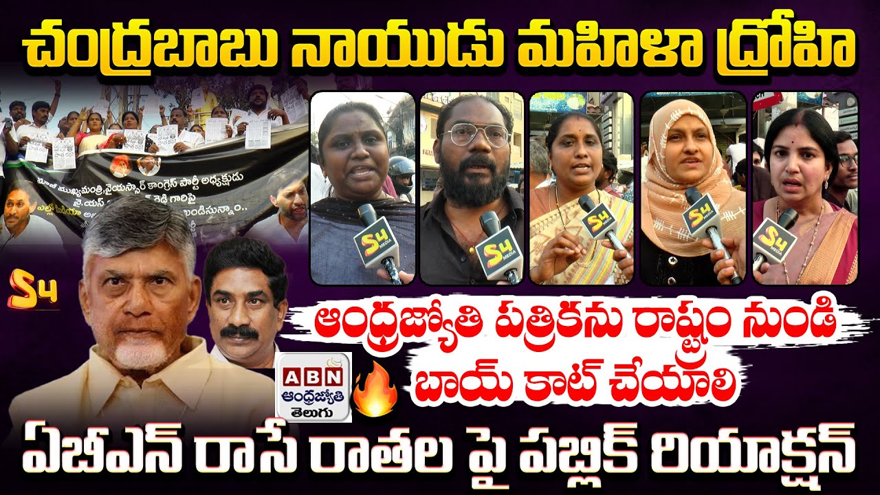 చంద్రబాబు నాయుడు మహిళా ద్రోహి | YCP Leaders Fires on Andhra Jyothi News Paper In Guntur| Chandrababu