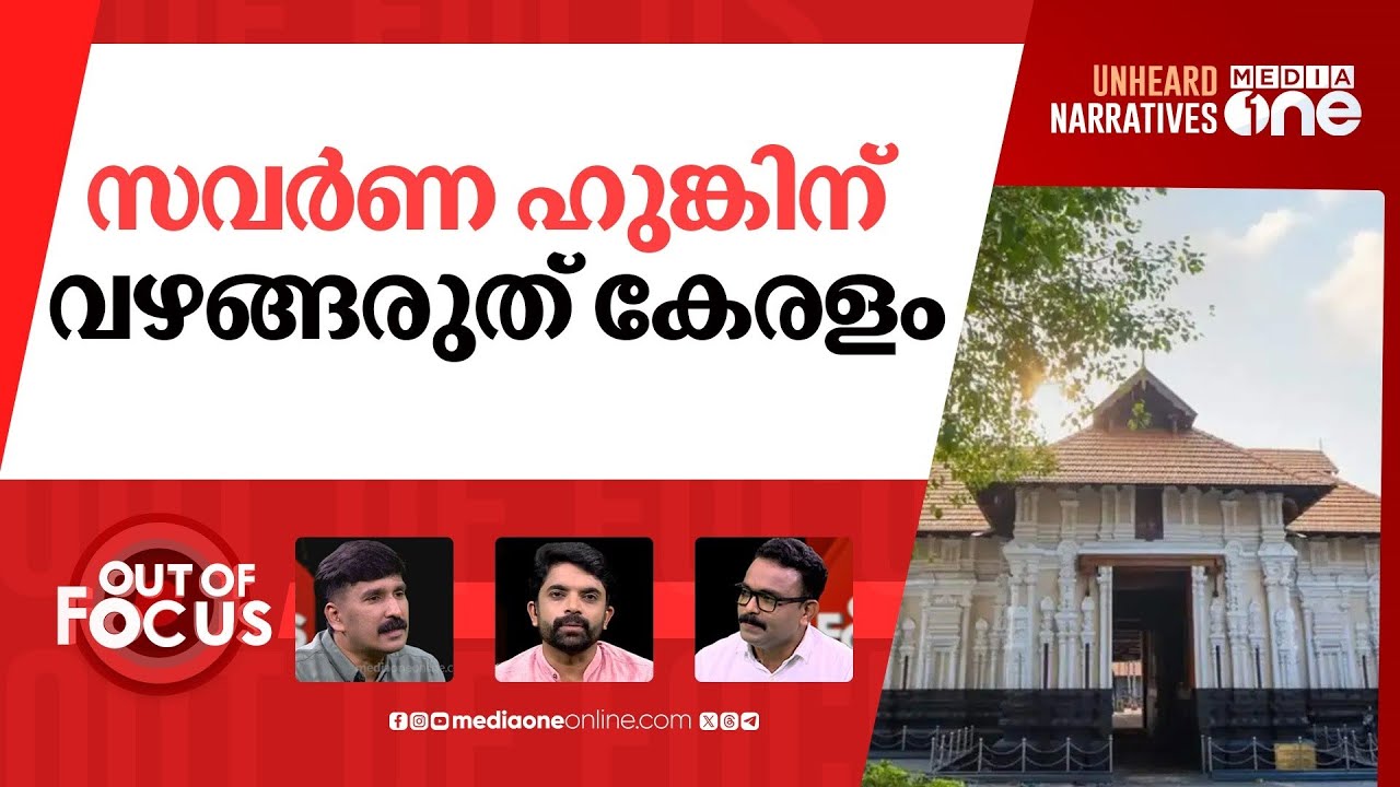 ഈഴവരോട് അയിത്തമോ? | Caste abuse at Koodalamanikyam temple | Out Of Focus