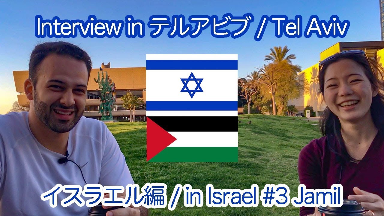 【Interview in Israel #3】Jamil/ジャミル, Tel-Aviv/テルアビブ