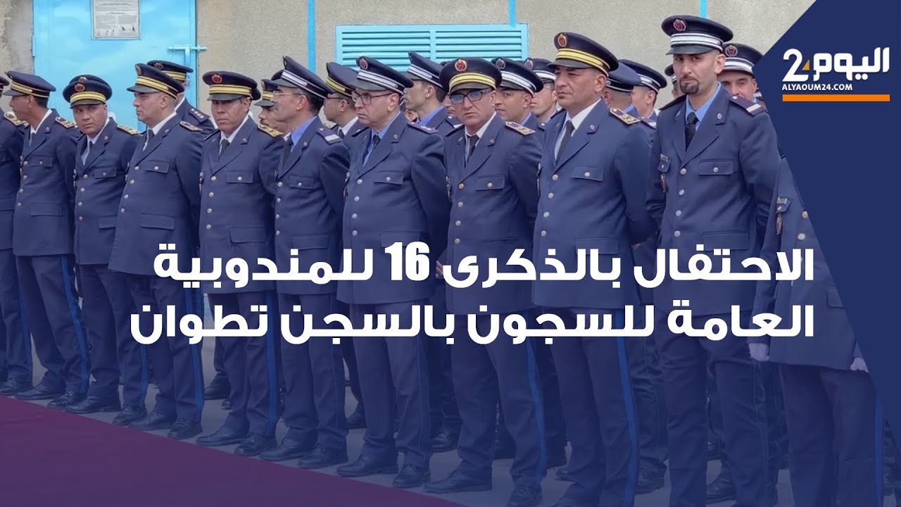 الاحتفال بالذكرى 16 للمندوبية العامة للسجون بالسجن تطوان
