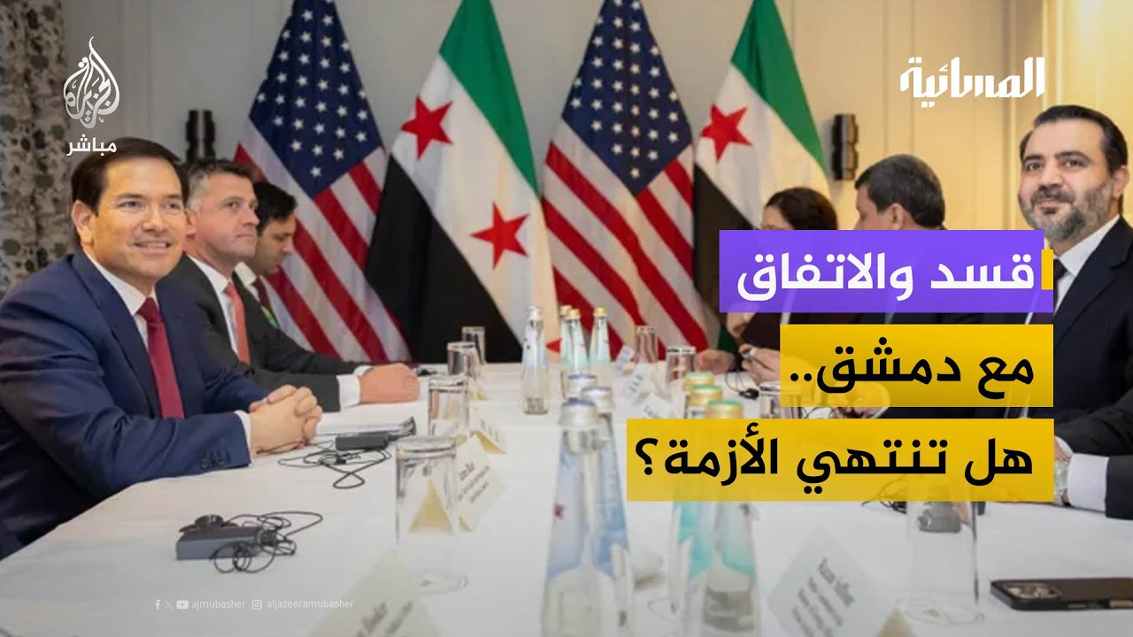 قسد والاتفاق مع دمشق.. هل تنتهي الأزمة؟