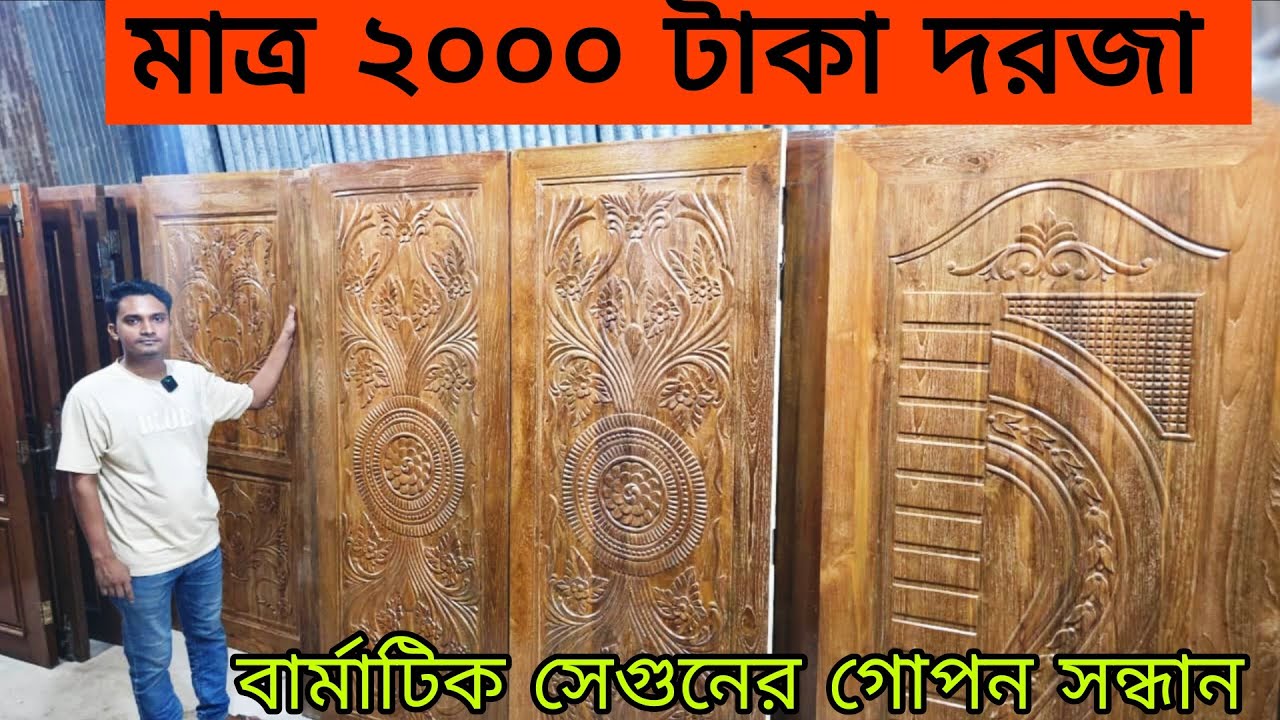 ৫০ বছরের টেকসই কাঠের দরজা ২০০০ টাকায় । Wooden Door Price In Bangladesh 2025