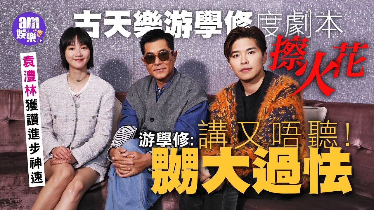 古天樂被撞到爆衫 笑謂：好彩條底褲有彈性｜游學修無懼向古老闆挑機：有時嬲大過怯｜袁澧林感受「古式」關心｜游學修袁澧林獲讚進步神速｜《送院途中》專訪｜
