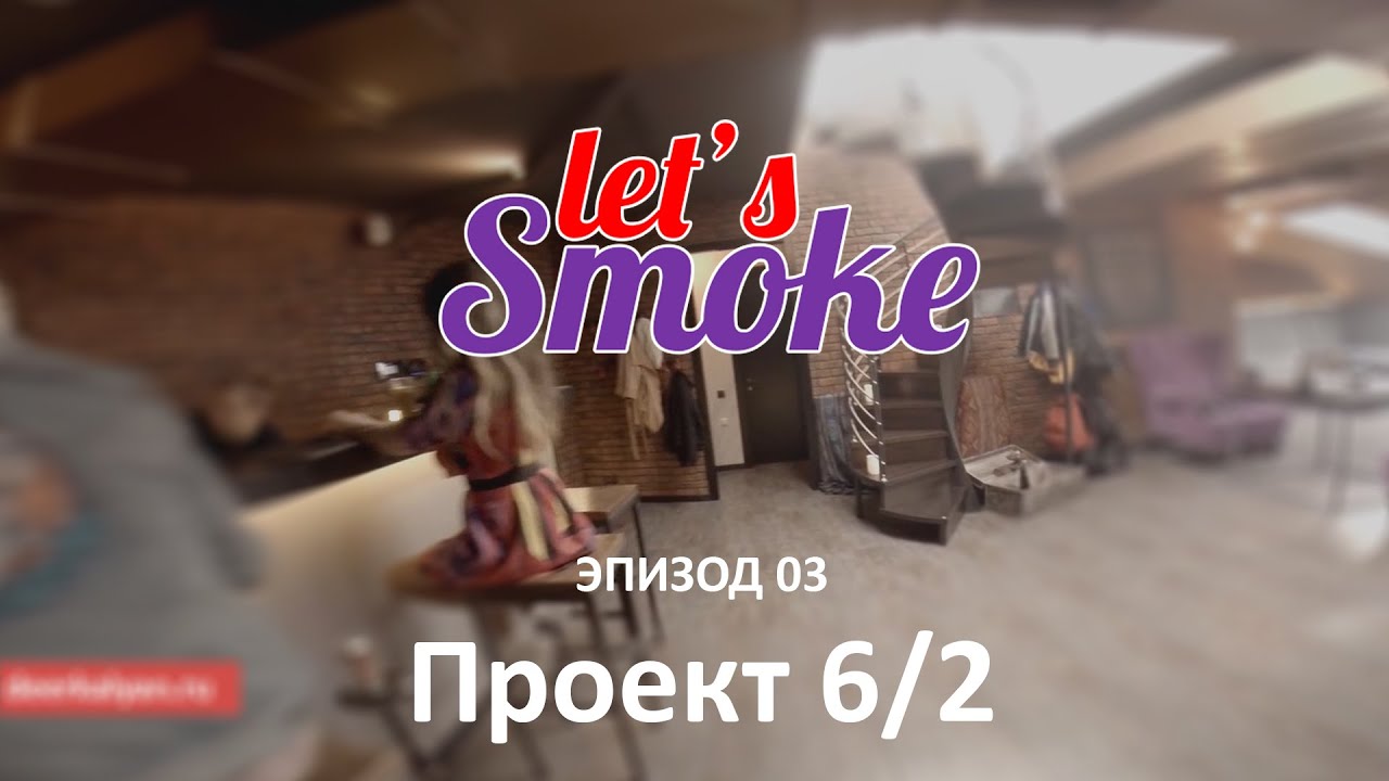 Let's Smoke в кальянном проекте 6/2. Эпизод 03.