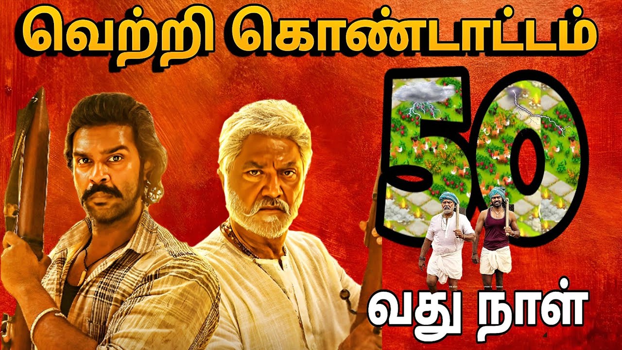 Kகொம்புசீவி 50 வது நாள் மாபெரும் வெற்றி பயணத்தில் | ShanmugaPandian , Sarathkumar , Ponram , U1