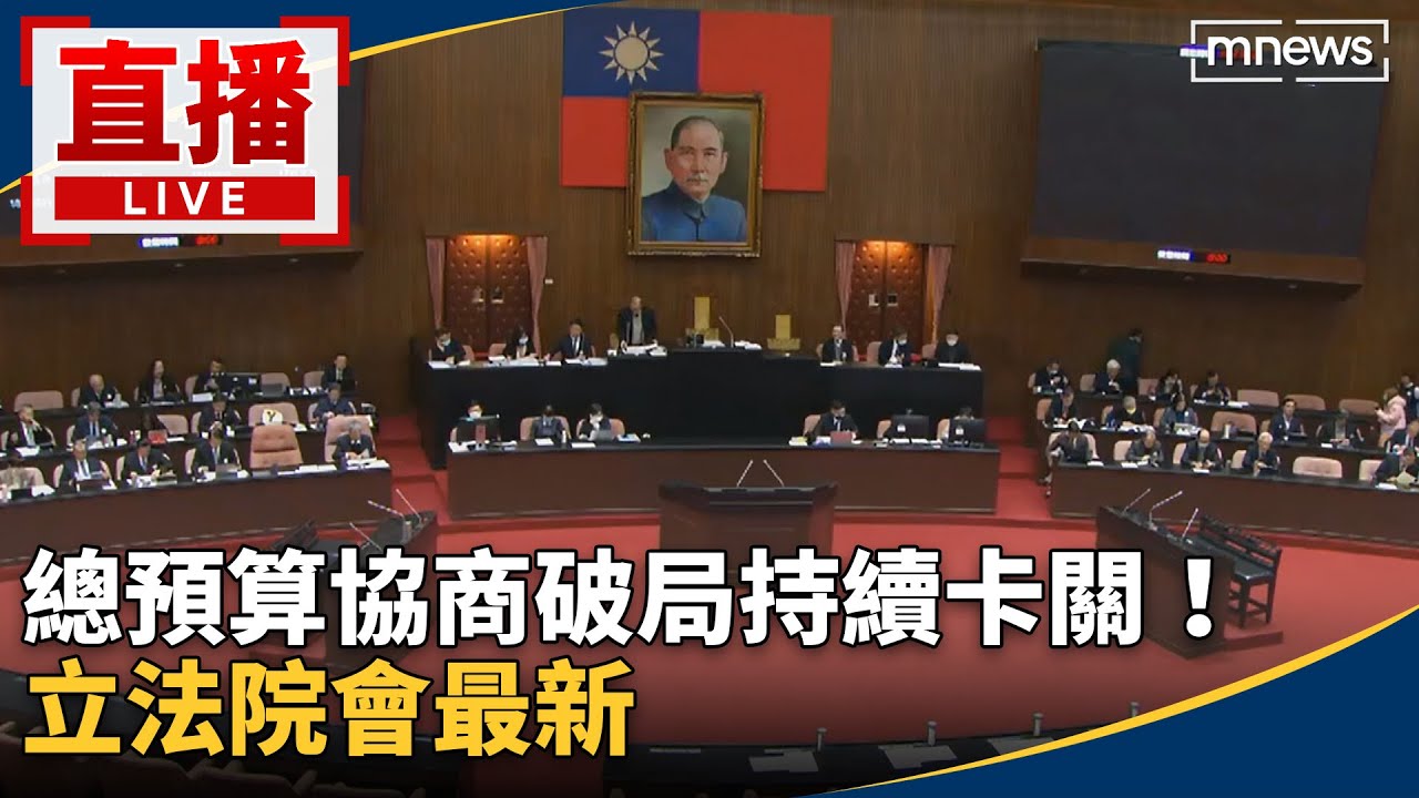 直播／總預算協商破局持續卡關！　立法院會最新