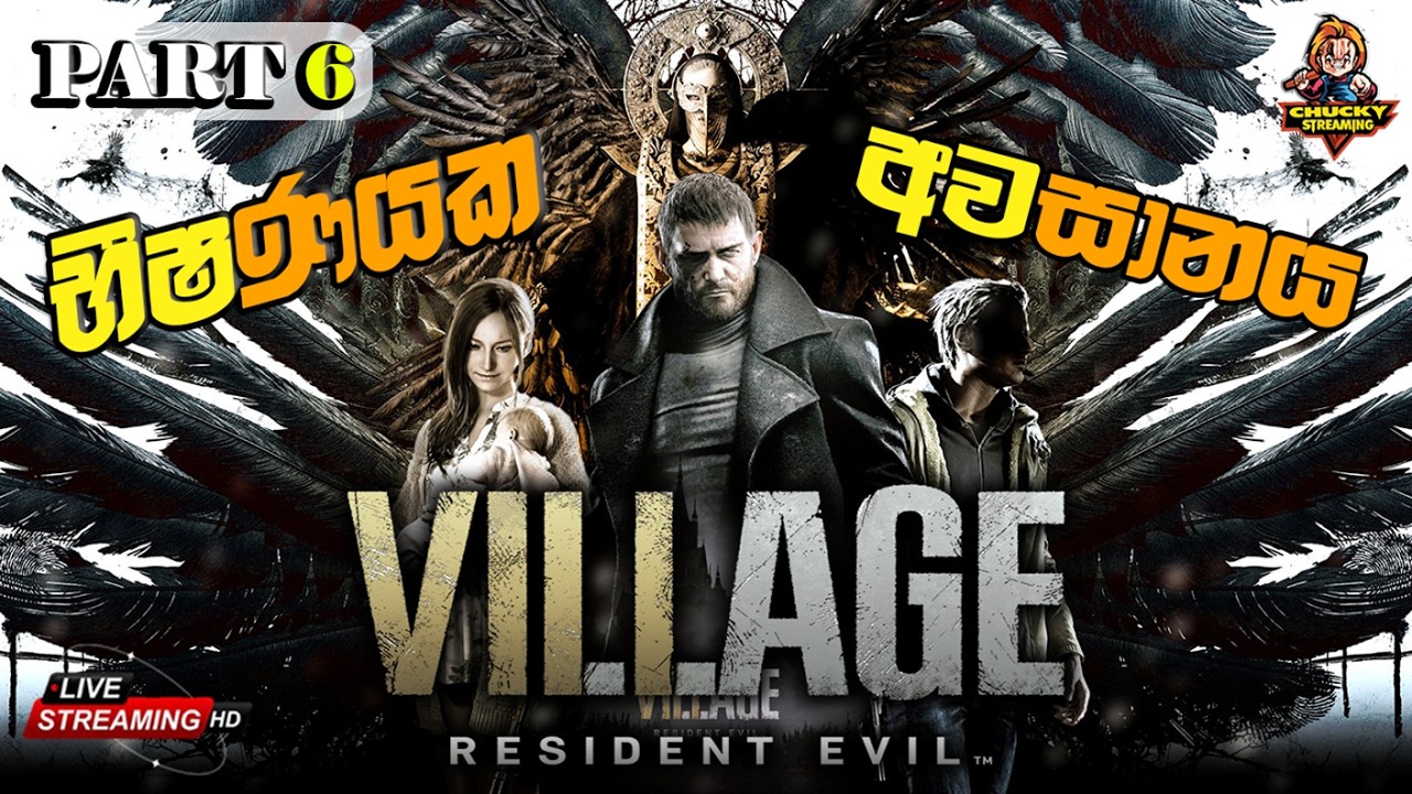 🛑භීෂණයක අවසානය!..😱👹😬| Resident Evil Village | Part 06 | #residentevil #residentevil8 #sinhala