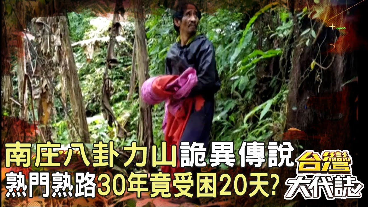 南庄神祕八卦力山詭異傳說　熟門熟路30年竟受困20天？｜《#台灣大代誌》 @57GoFun