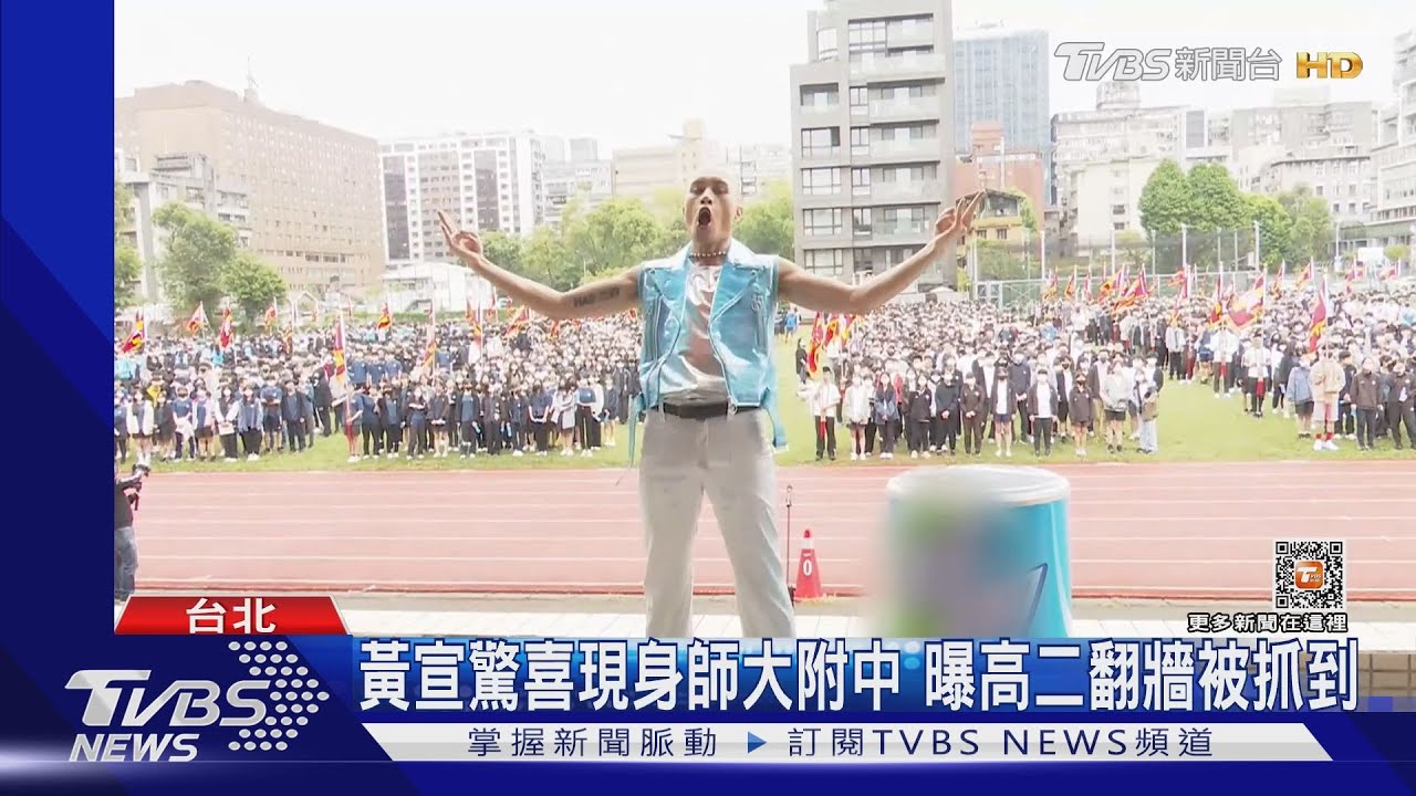 黃宣驚喜現身師大附中!曝「高二翻牆被抓到」要學弟妹別搞音樂?｜TVBS娛樂頭條@TVBSNEWS01