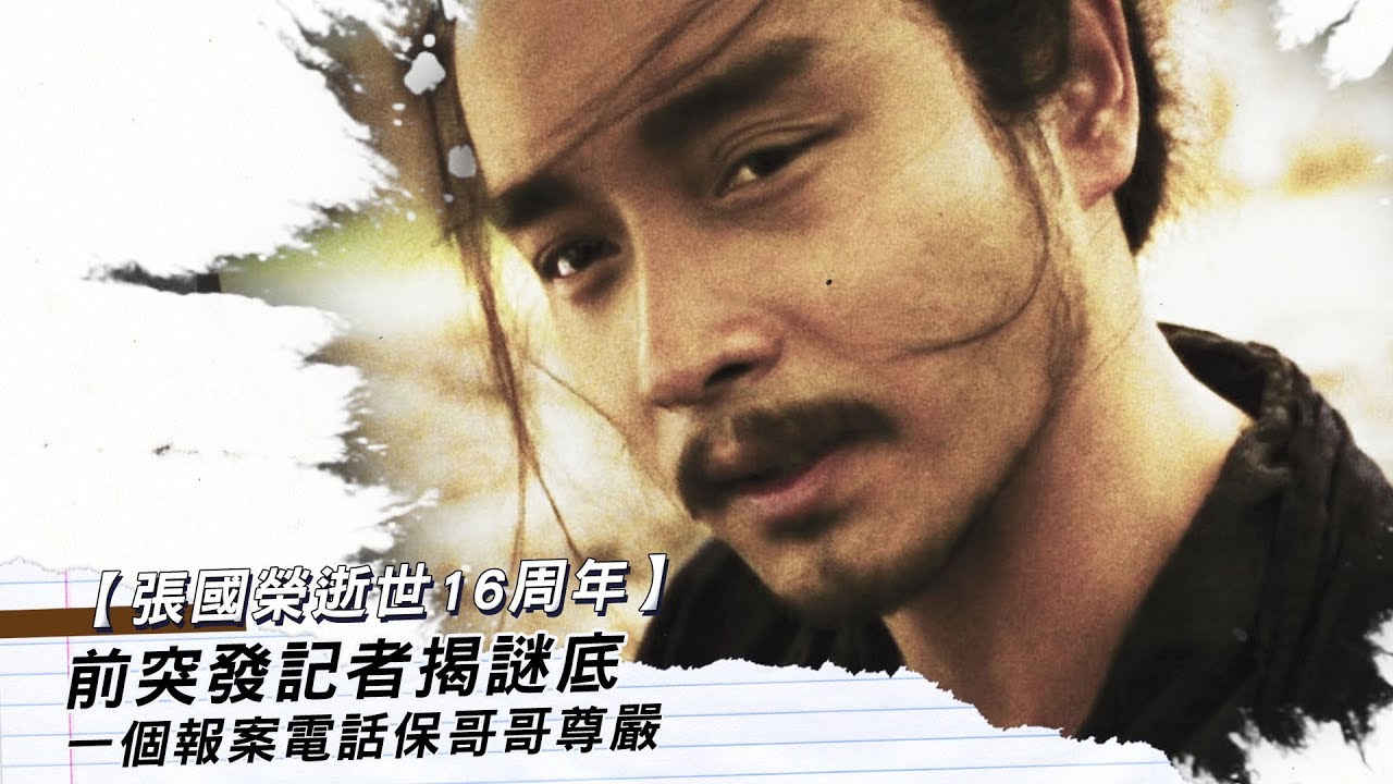 【張國榮逝世16周年】前突發記者揭謎底　一個報案電話保哥哥尊嚴 │ 01娛樂