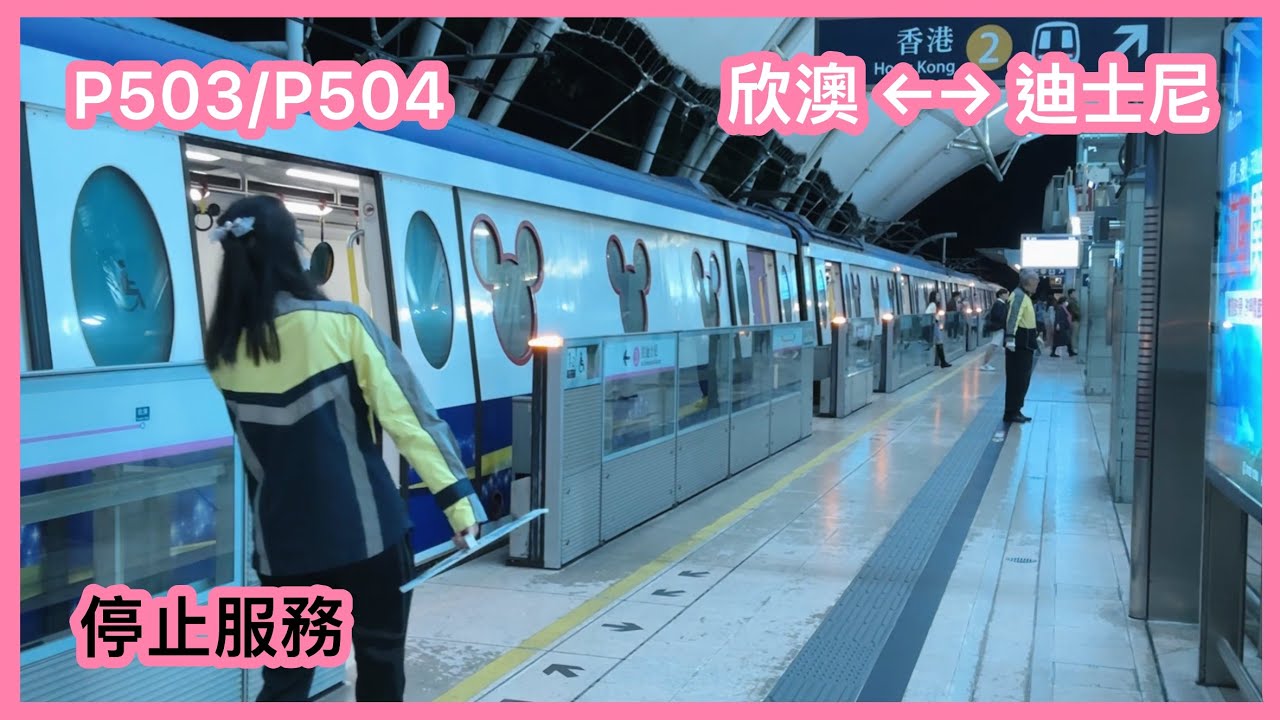 【停止服務】 港鐵迪士尼綫M-train P503/P504 欣澳至迪士尼來回 行車片段