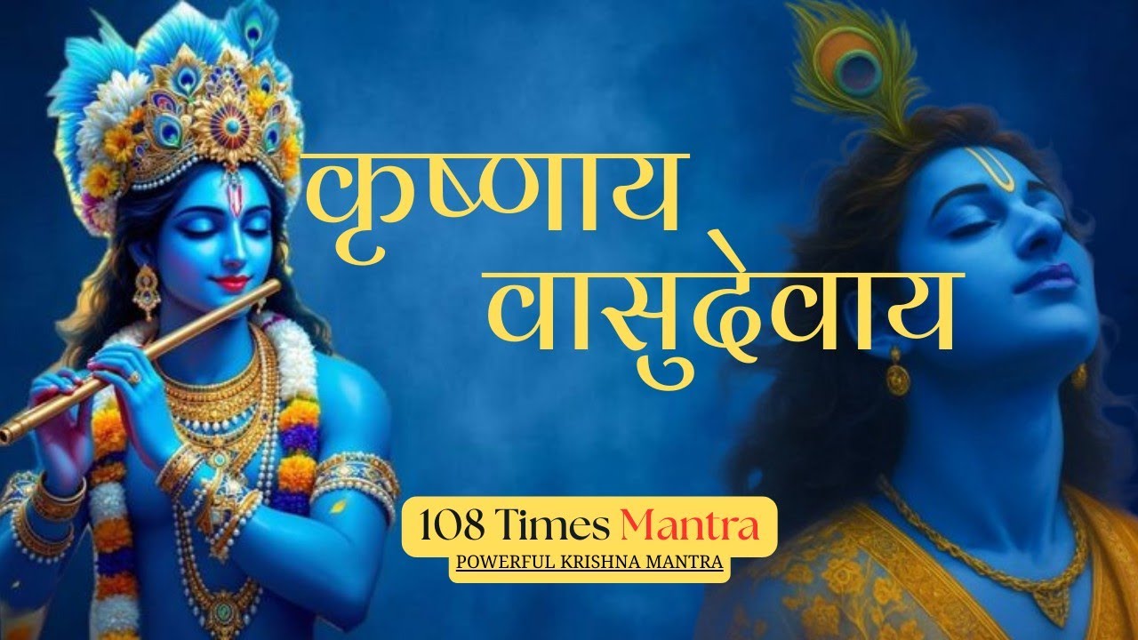 🕉️Krishnaya Vasudevaya🙏 | कृष्णाय वासुदेवाय | Krishna Mantra 108 Times