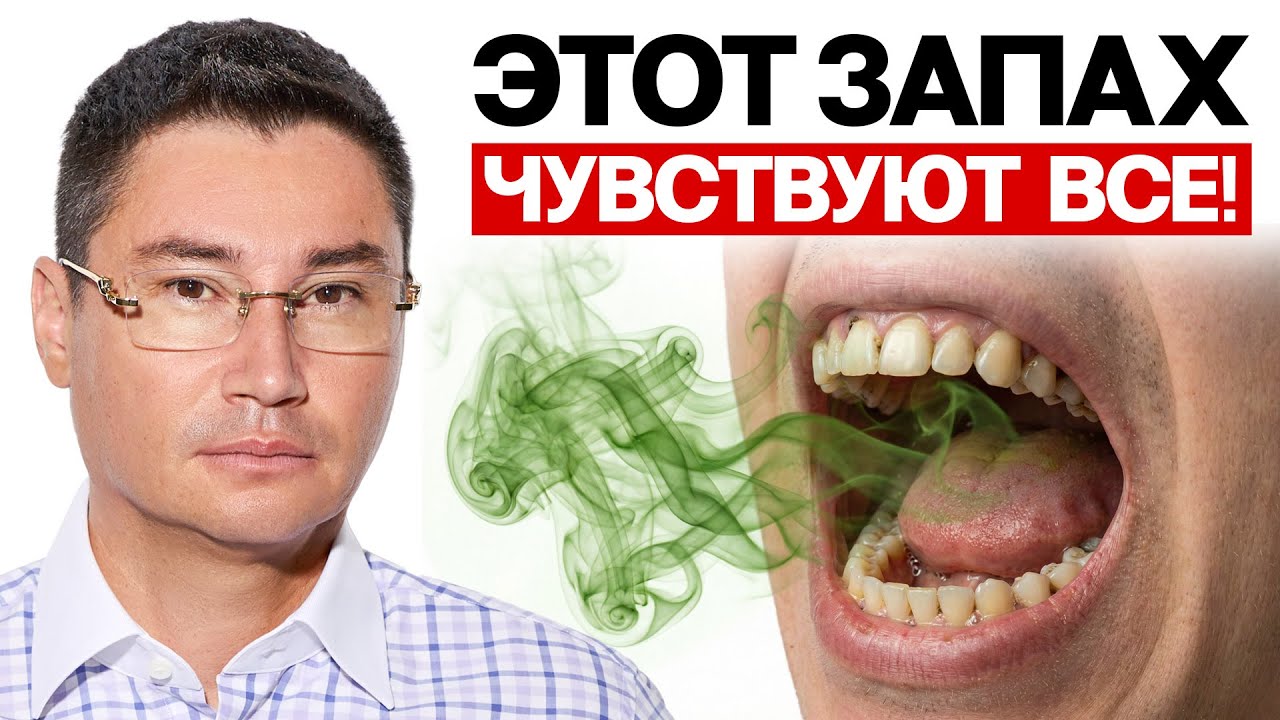 Как избавиться от неприятного запаха изо рта? 5 причин почему там плохо пахнет!